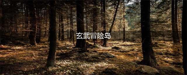 《剑灵》玄武岛前置任务怎么做 玄武岛前置任务完成流程攻略(玄武冒险岛)