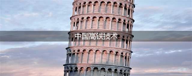 2024年中国高铁技术市场分析——高铁通信类企业科研能力强(中国高铁技术)