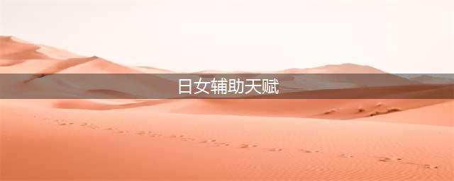 《LOL》10.4版本最强辅助日女怎么玩 天赋加点推荐(日女辅助天赋)