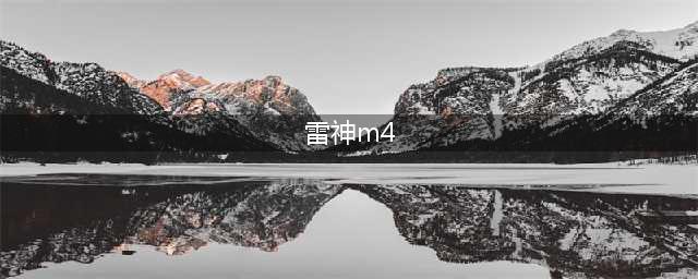 穿越火线：枪战王者-雷神怎么用 m4a1雷神实战点射扫射技巧(雷神m4)