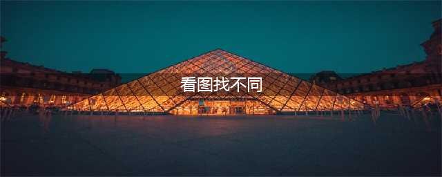 看图找不同游戏大全2022 看图找不同游戏推荐