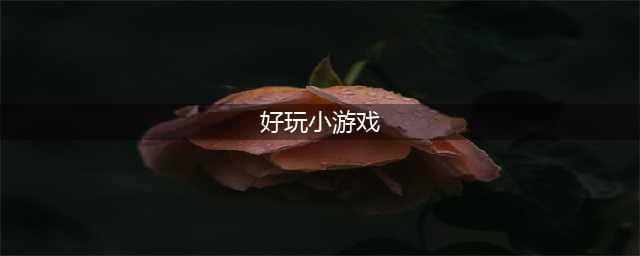 好玩的小游戏排行榜2021 有什么好玩的小游戏(好玩小游戏)