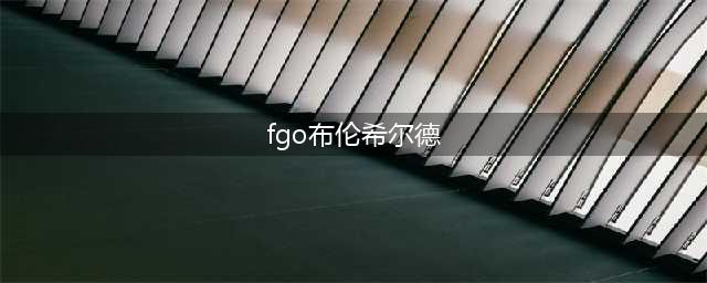 fatego布伦希尔德满破需要哪些材料 命运冠位指定布姐满破材料一览(fgo布伦希尔德)