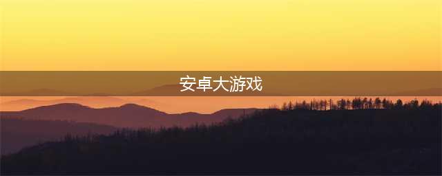 2022十大大型手机游戏下载安卓版 大型网游手游排行榜(安卓大游戏)