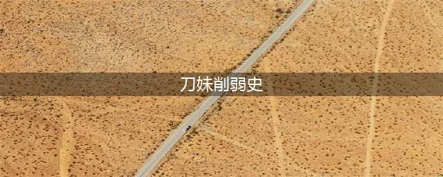 《LOL》刀妹被削弱了什么 刀妹削弱历程介绍(刀妹削弱史)