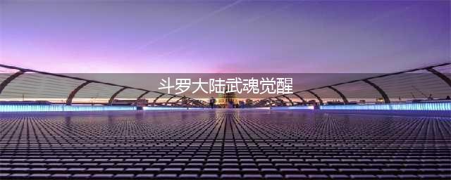 斗罗大陆武魂觉醒领域详解