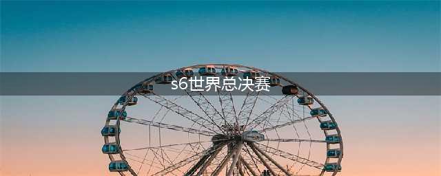 lols6全球总决赛直播SKTvsSSG 2016SKT加冕三冠王(s6世界总决赛)