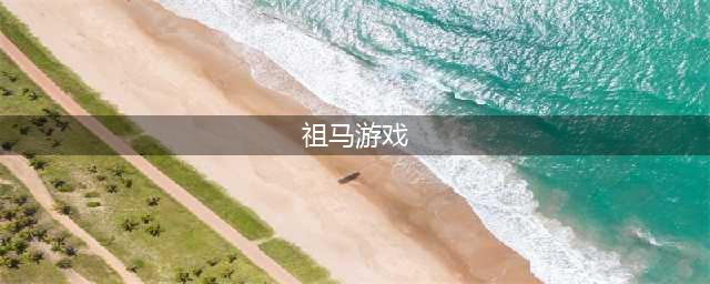 祖玛游戏下载免费下载全集2022 有趣的祖玛小游戏下载分享(祖马游戏)