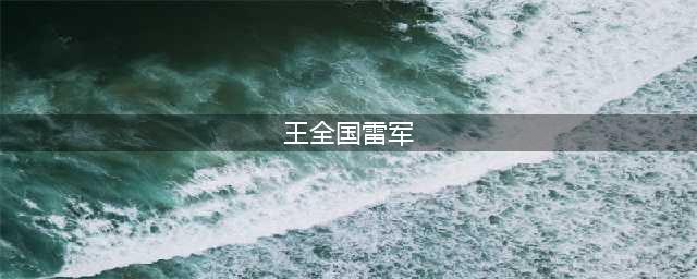 真没想到！小米总裁雷军第一次创业，要靠同事打麻将来维持(王全国雷军)