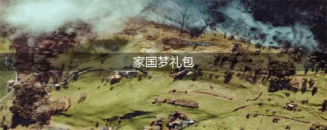 《家国梦》贡献礼包在哪获得 贡献礼包获得方法分享(家国梦礼包)