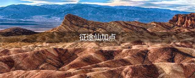 《绿色征途》仙术怎么加点好 仙术技能加点推荐(征途仙加点)