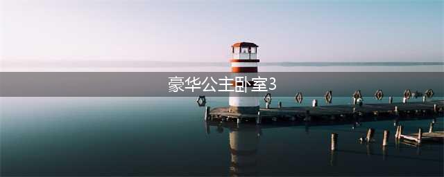 豪华公主卧室拼图破解版怎么下载 破解版下载安装教程(豪华公主卧室3)