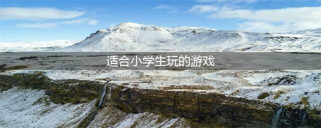 2022适合小学生玩的手机游戏有哪些 小学生喜欢玩的手机游戏推荐(适合小学生玩的游戏)