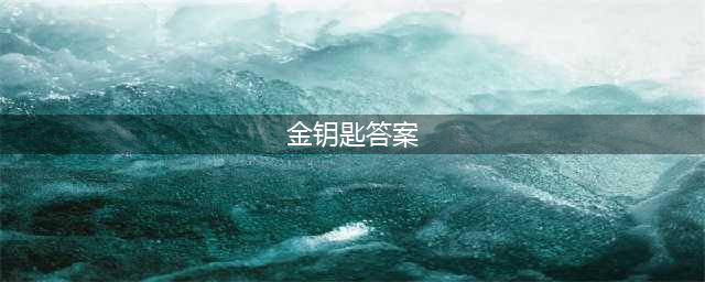 《海岛纪元》12月7号金钥匙是什么 金钥匙密令答案分享(金钥匙答案)