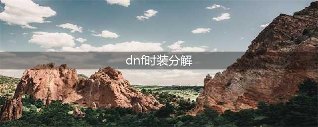 dnf时装如何分解?(dnf时装分解)