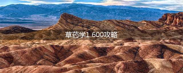《魔兽世界怀旧服》草药学1-300级怎么升 草药学1-300级攻略(草药学1 600攻略)