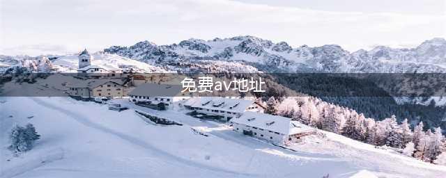 8个必不可少的成人资源网站推荐(免费av地址)