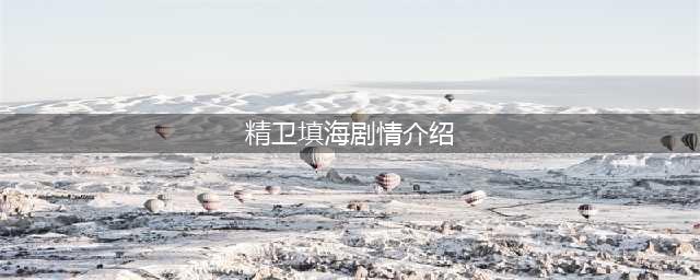 《鬼谷八荒》精卫填海剧情介绍 精卫填海通关技巧攻略