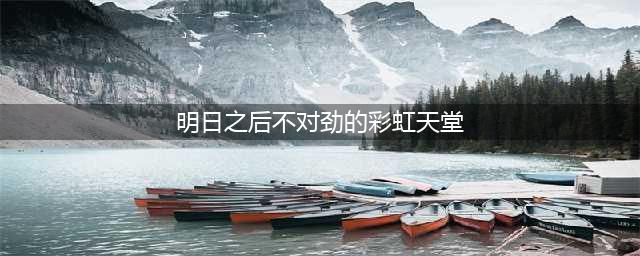 《明日之后》彩虹天堂任务怎么做 不对劲的彩虹天堂位置汇总(明日之后不对劲的彩虹天堂)
