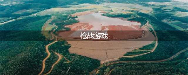 网游枪战游戏排行榜前十名2022 人气网游枪战游戏有哪些(枪战游戏)