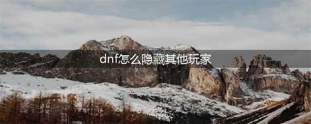 《dnf》怎么屏蔽别的玩家