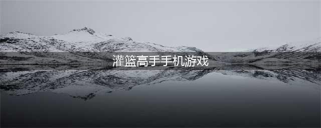 灌篮高手官网下载安卓版2022 灌篮高手手机版下载地址(灌篮高手手机游戏)