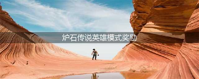 《炉石传说》英雄乱斗角斗场有什么奖励 英雄乱斗角斗场奖励汇总