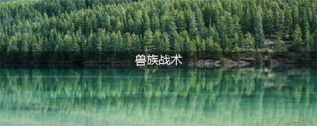 魔兽争霸3兽族战术