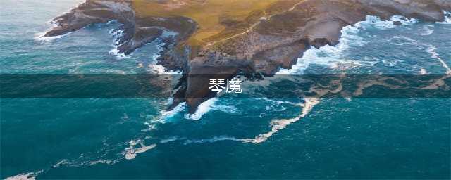 《天涯明月刀》手游琴魔怎么打 琴魔打法技巧教学