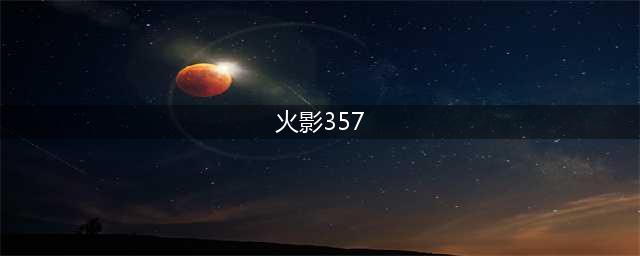 《火影忍者ol》忍考357关怎么过 土主357关通关攻略(火影357)