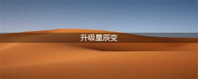 《星辰变》手游升级怎么升 升级方式详解(升级星辰变)