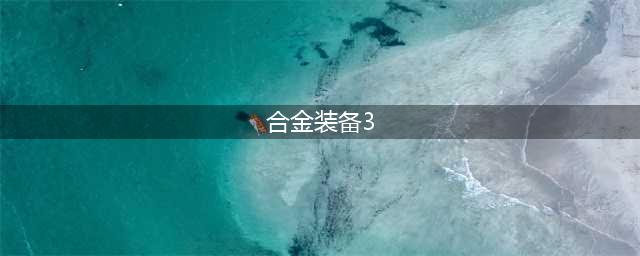 《合金装备2、3》部分历史档案更新授权 数字版下架(合金装备3)