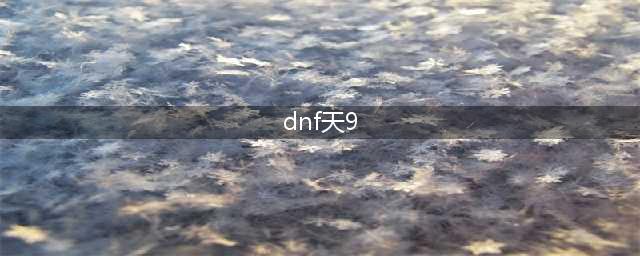 《DNF》第9期天空套怎么样 第9期天空套外观一览(dnf天9)
