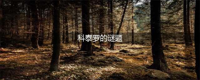 《魔兽世界怀旧服》科泰罗的宝藏在哪 科泰罗的宝藏位置攻略(科泰罗的谜题)
