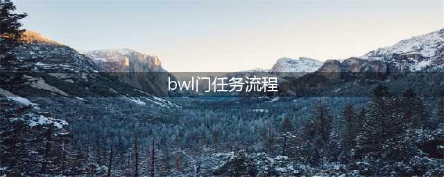 《魔兽世界怀旧服》黑翼之巢bwl开门任务怎么完成 任务完成攻略(bwl门任务流程)