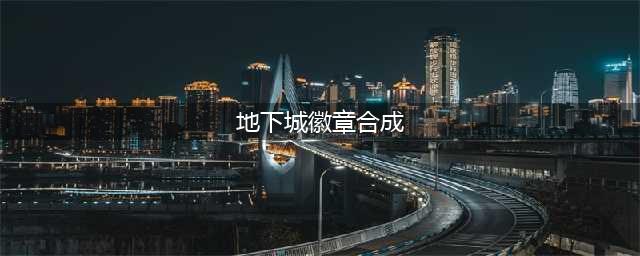 dnf徽章怎么合成 dnf徽章怎么合成划算