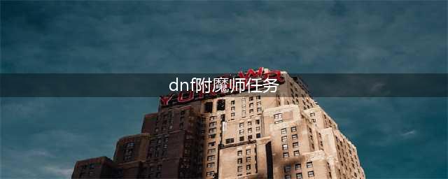 《DNF》附魔师怎么赚钱 附魔师赚钱攻略分享(dnf附魔师任务)