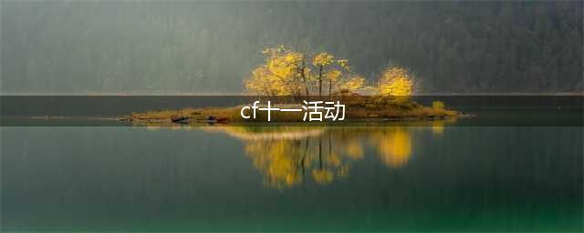 《CF》11周年活动怎么参与 十一周年活动礼包领取地址分享(cf十一活动)