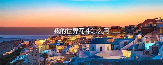 《我的世界》漏斗怎么用