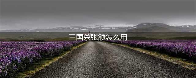 三国杀张郃技能使用方法(三国杀张颌怎么用)