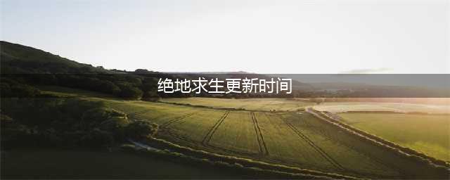 《绝地求生》pubg7月27日更新时间内容详情一览(绝地求生更新时间)