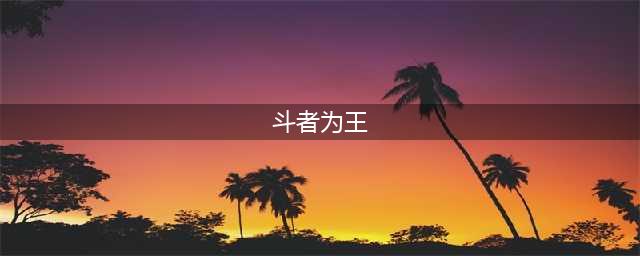 斗者为王 《斗破苍穹》评选盟站系统最佳阵容(斗者为王)