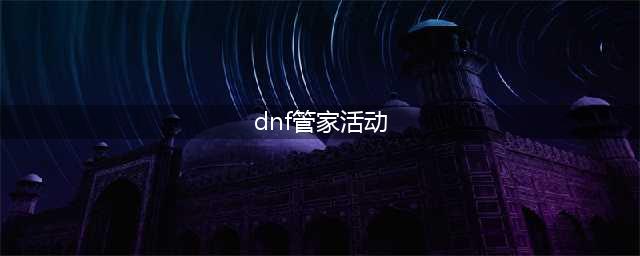 《DNF》电脑管家植树节回馈活动怎么样 电脑管家植树节回馈活动介绍(dnf管家活动)