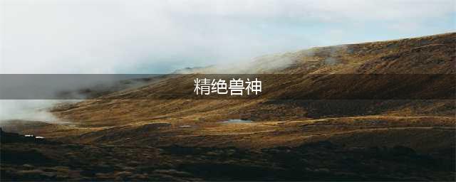 《逆战》主流PVE武器精绝兽神介绍