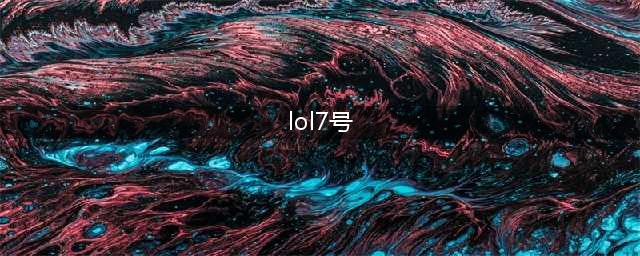 《英雄联盟》2018全明星赛7号有哪些比赛 2018全明星赛比赛赛程表(lol7号)