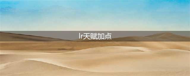魔兽世界怀旧服猎人天赋怎么加点 怀旧服猎人天赋加点攻略