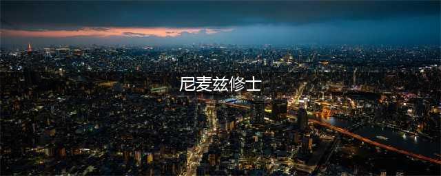 《魔兽世界》怀旧服麦佐斯任务怎么做 麦佐斯任务完成攻略(尼麦兹修士)