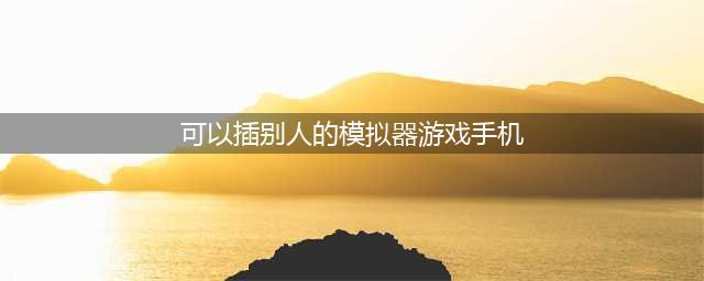 模拟器游戏手机版排行榜前十名2021 十大模拟器游戏推荐(可以插别人的模拟器游戏手机)