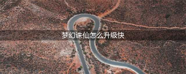 梦幻诛仙如何练级 快速升级技巧