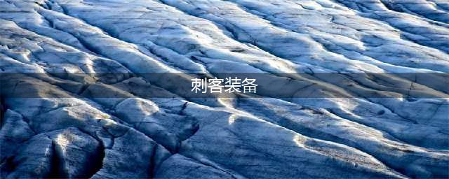 DNF110刺客毕业装备分享 刺客110级装备怎么搭配(刺客装备)